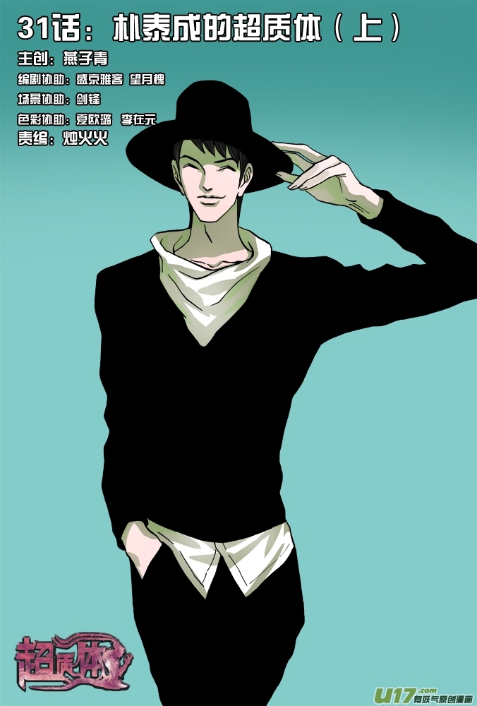 《超质体》36话朴泰成的超质体（上）】 第1页