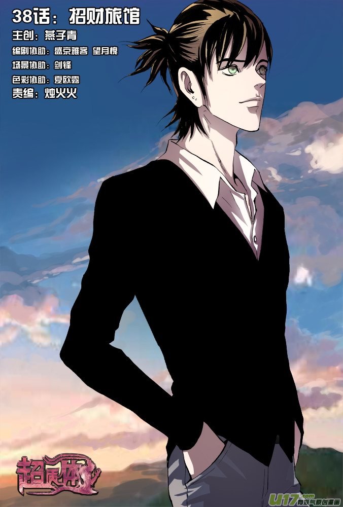 《超质体》43话招财旅馆 第1页