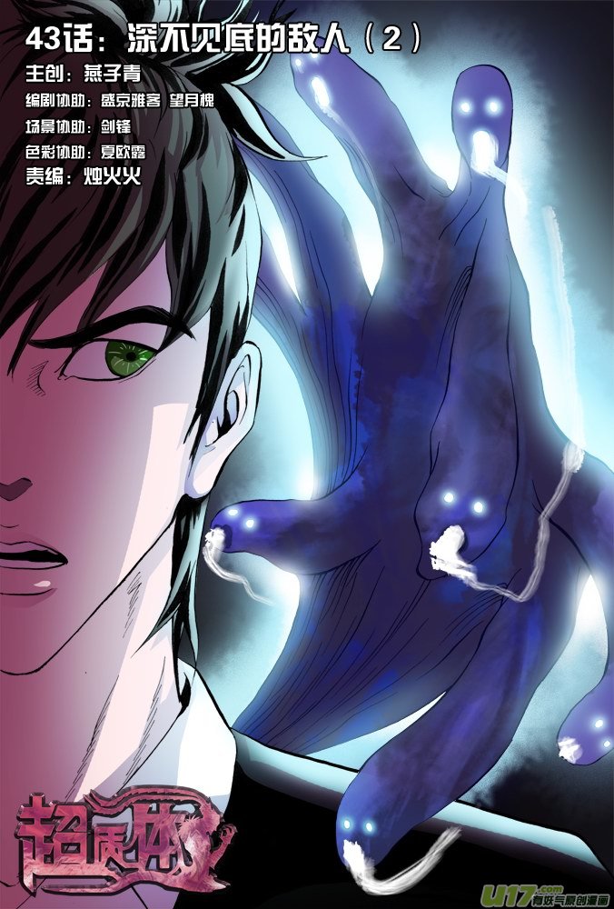 《超质体》48话深不见底的敌人（2） 第1页