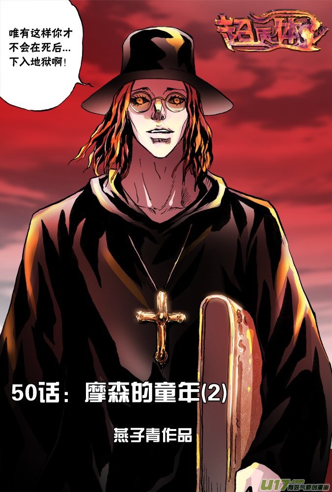 《超质体》56话摩森的童年（下） 第2页
