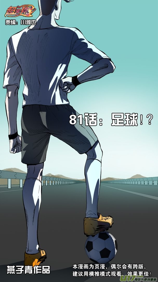 《超质体》81话足球！？ 第1页