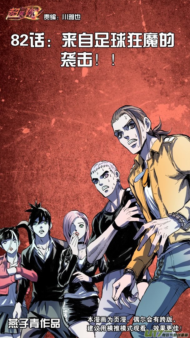 《超质体》82话来自足球狂魔的袭击 第1页