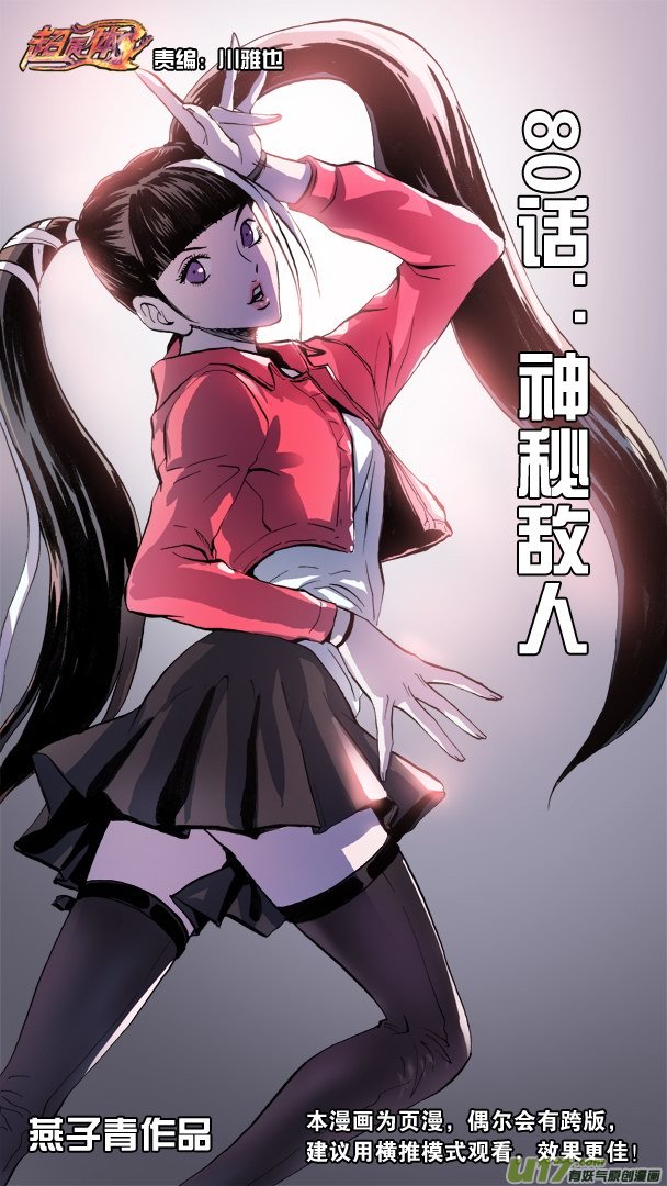 《超质体》80话神秘敌人 第1页