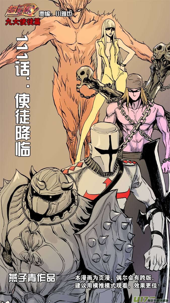 《超质体》111使徒降临（2） 第1页