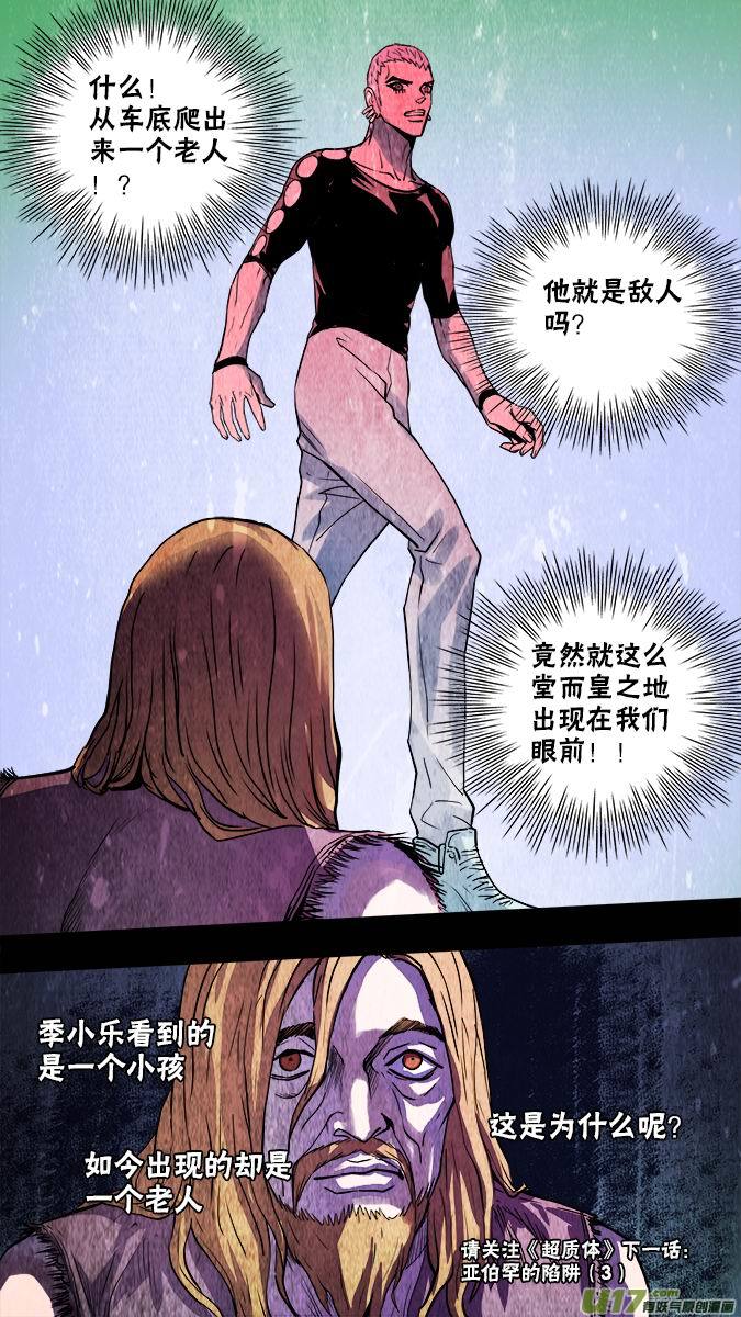 《超质体》117亚伯罕的陷阱（2） 第16页