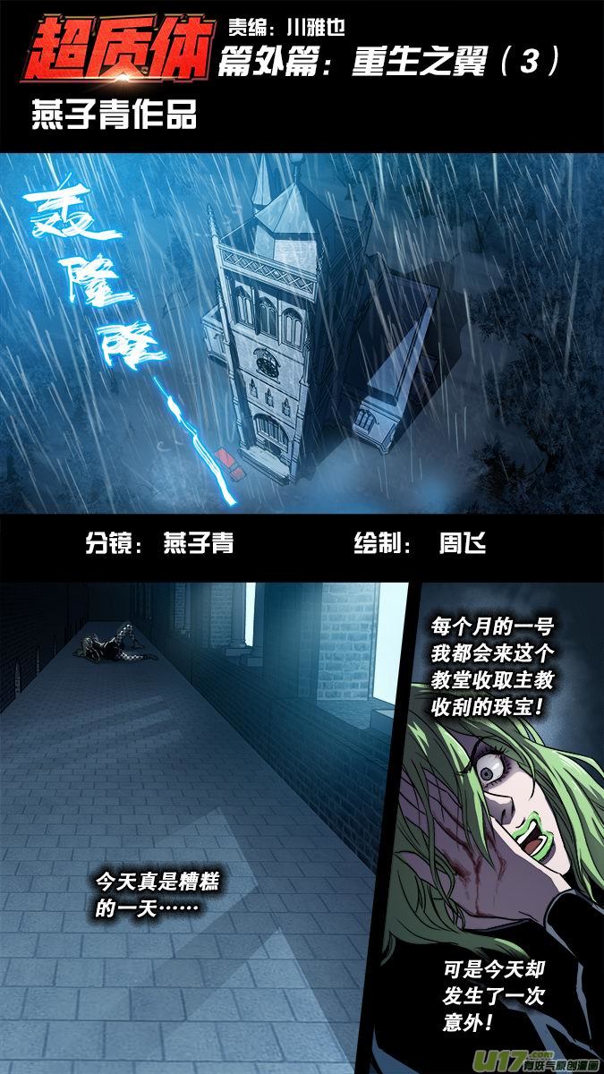 《超质体》篇外篇重生之翼（3） 第1页