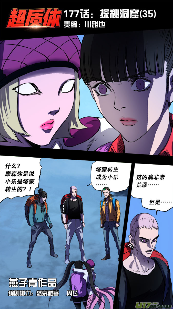 《超质体》177探秘洞窟（35） 第1页