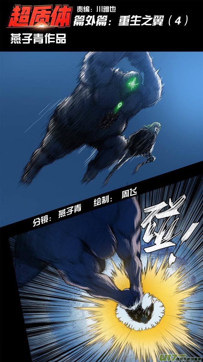《超质体》篇外篇重生之翼4 第1页
