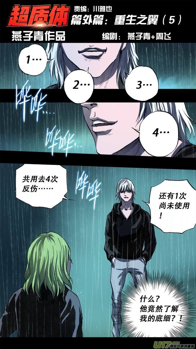 《超质体》篇外篇重生之翼（5） 第1页