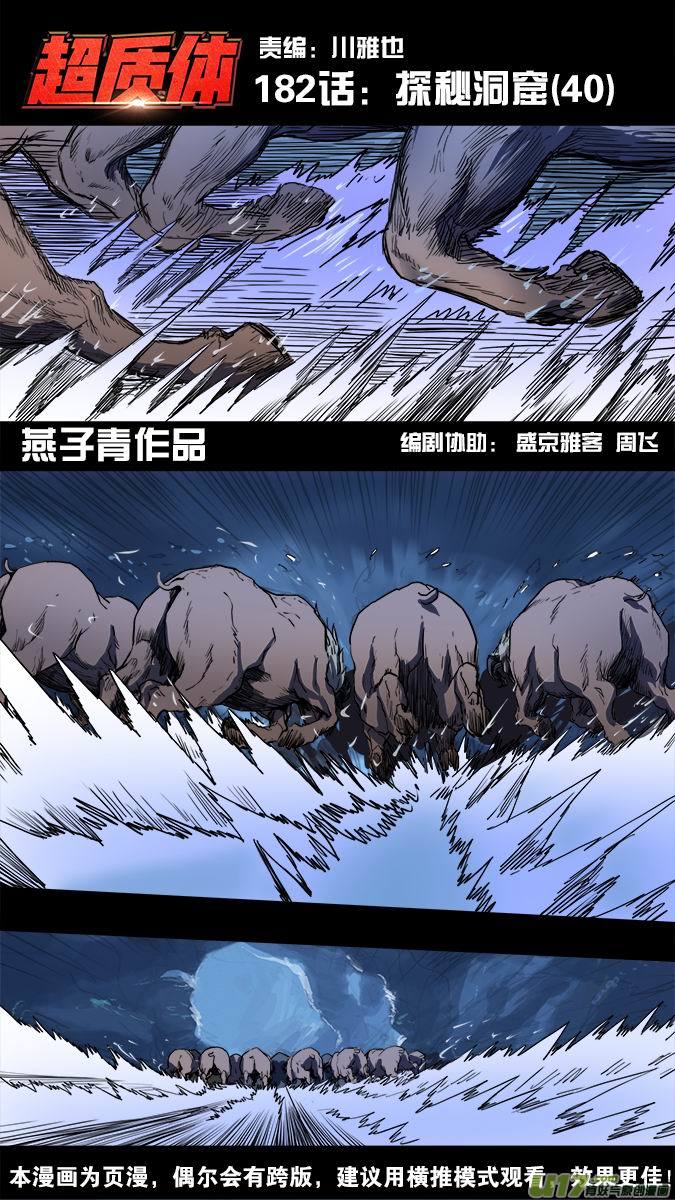 《超质体》182探秘洞窟（40） 第1页