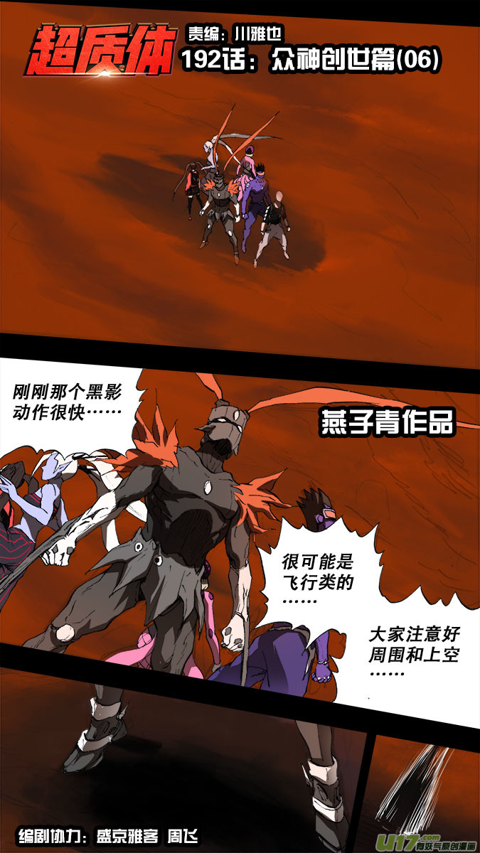 《超质体》192众神创世篇（6） 第1页