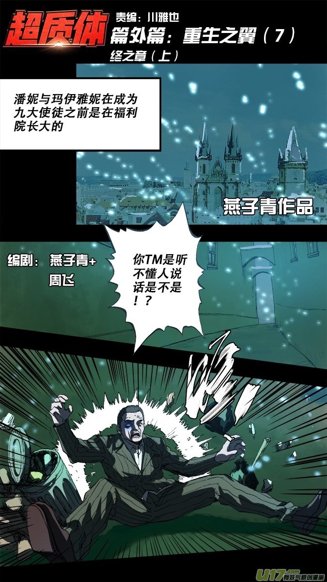 《超质体》篇外篇重生之翼终之章（上） 第1页