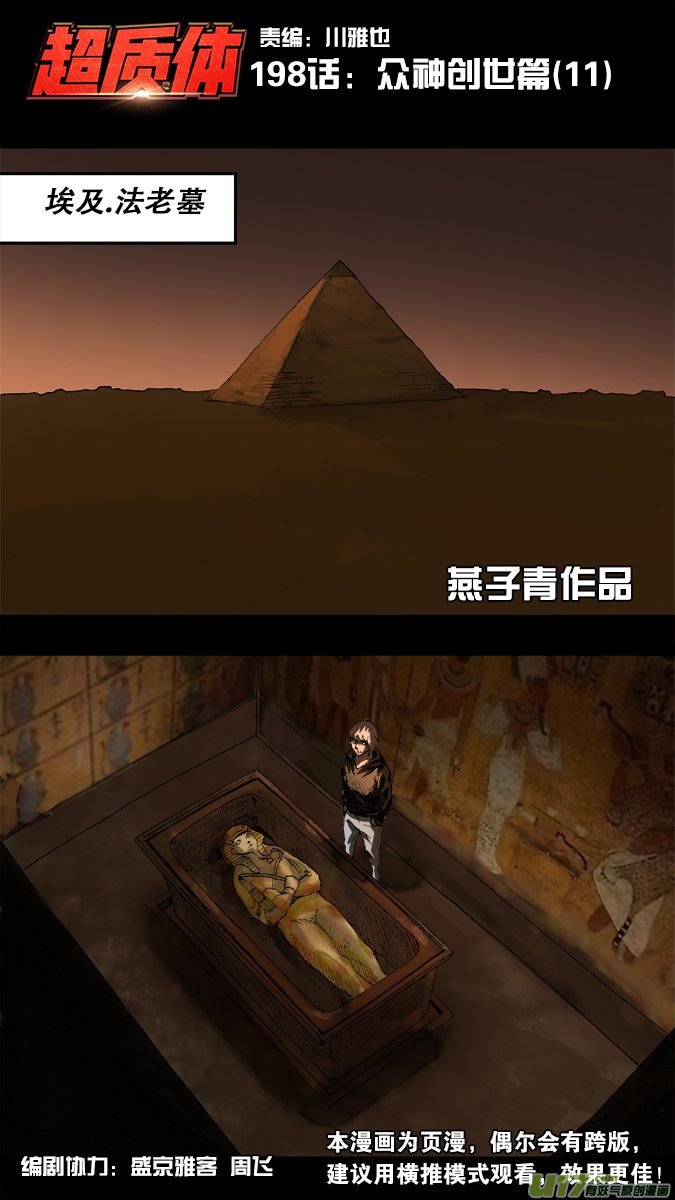 《超质体》198第一部最终章 第1页