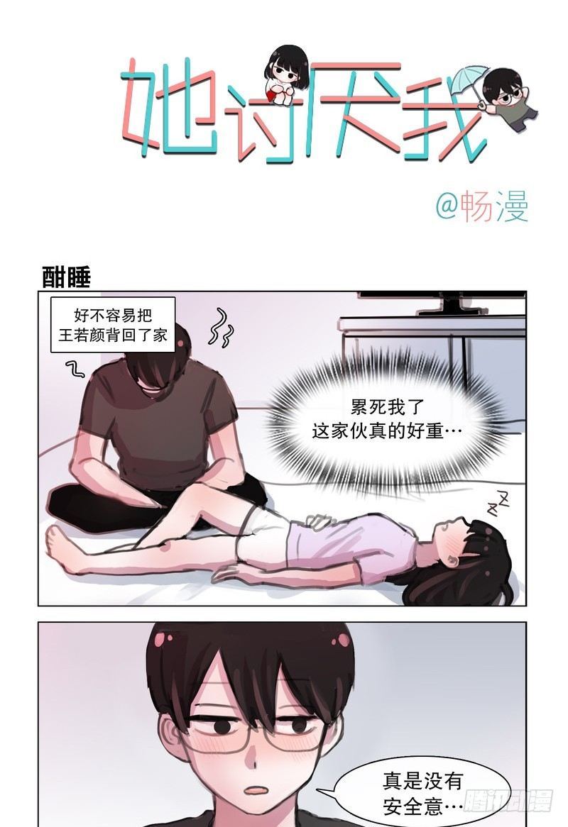 《她讨厌我》也是醉了 第1页