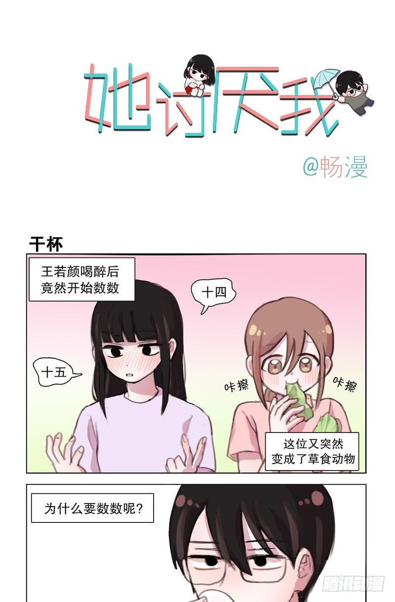 《她讨厌我》蛇精病求打包带走 第1页