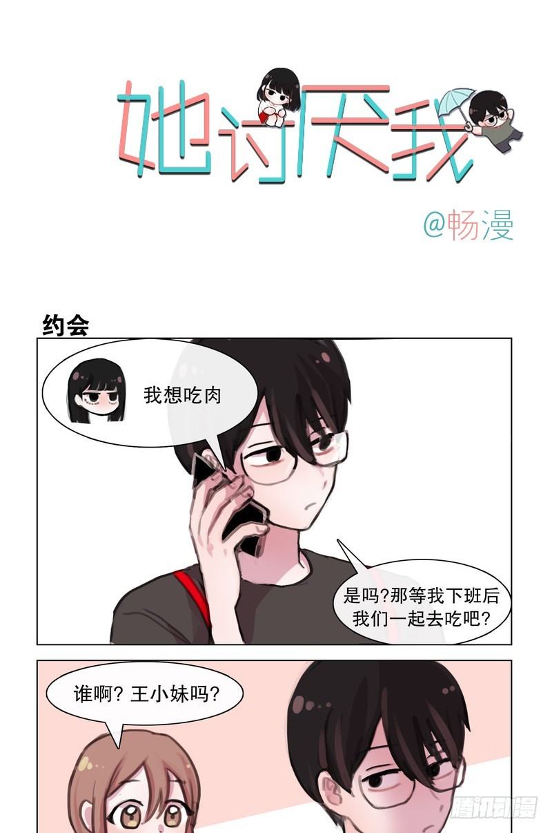 《她讨厌我》约会烤肉趴 第1页