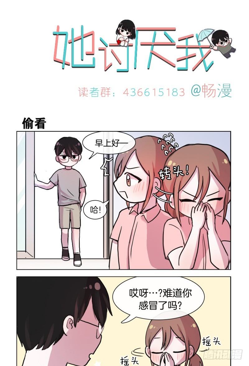 《她讨厌我》惴惴于室 第1页