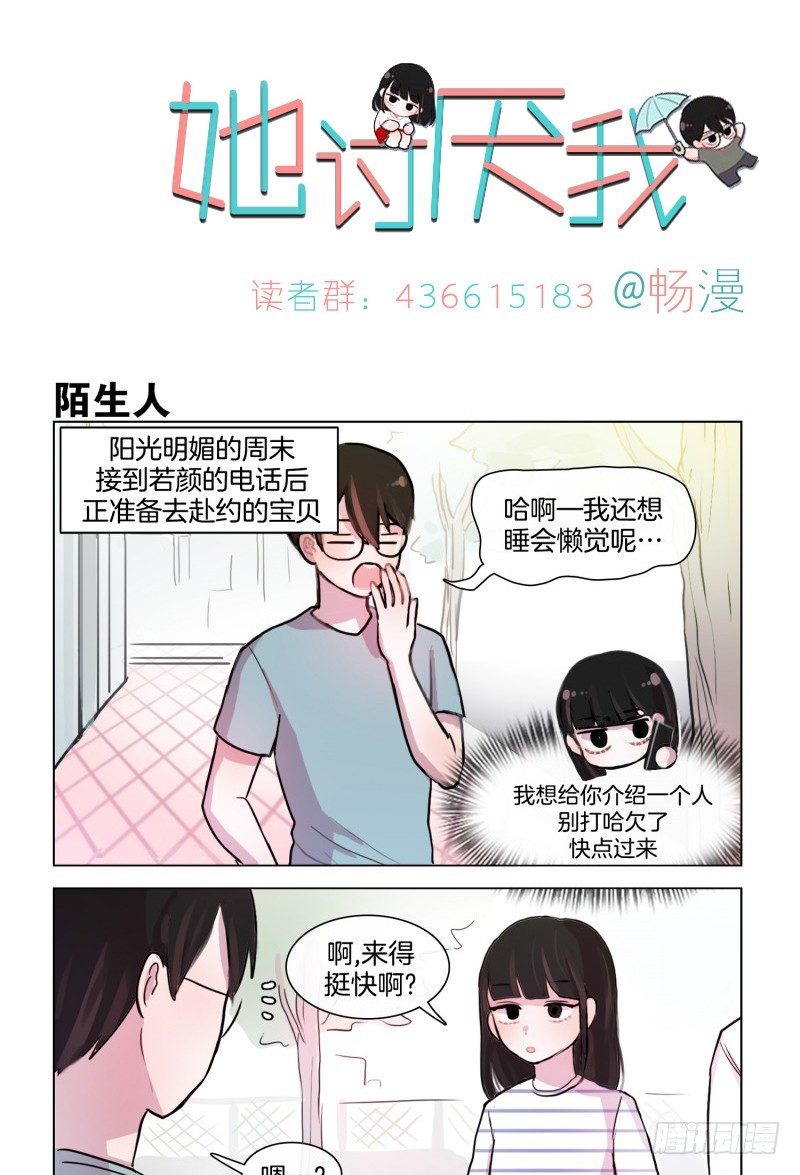 《她讨厌我》熟悉的陌生人 第1页