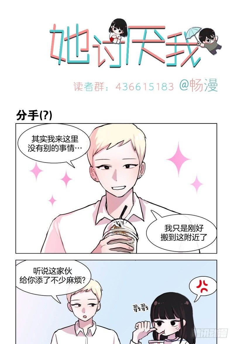 《她讨厌我》分手？ 第1页