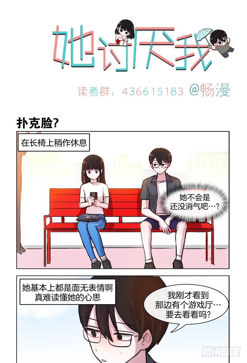 《她讨厌我》说白了就是面瘫 第1页