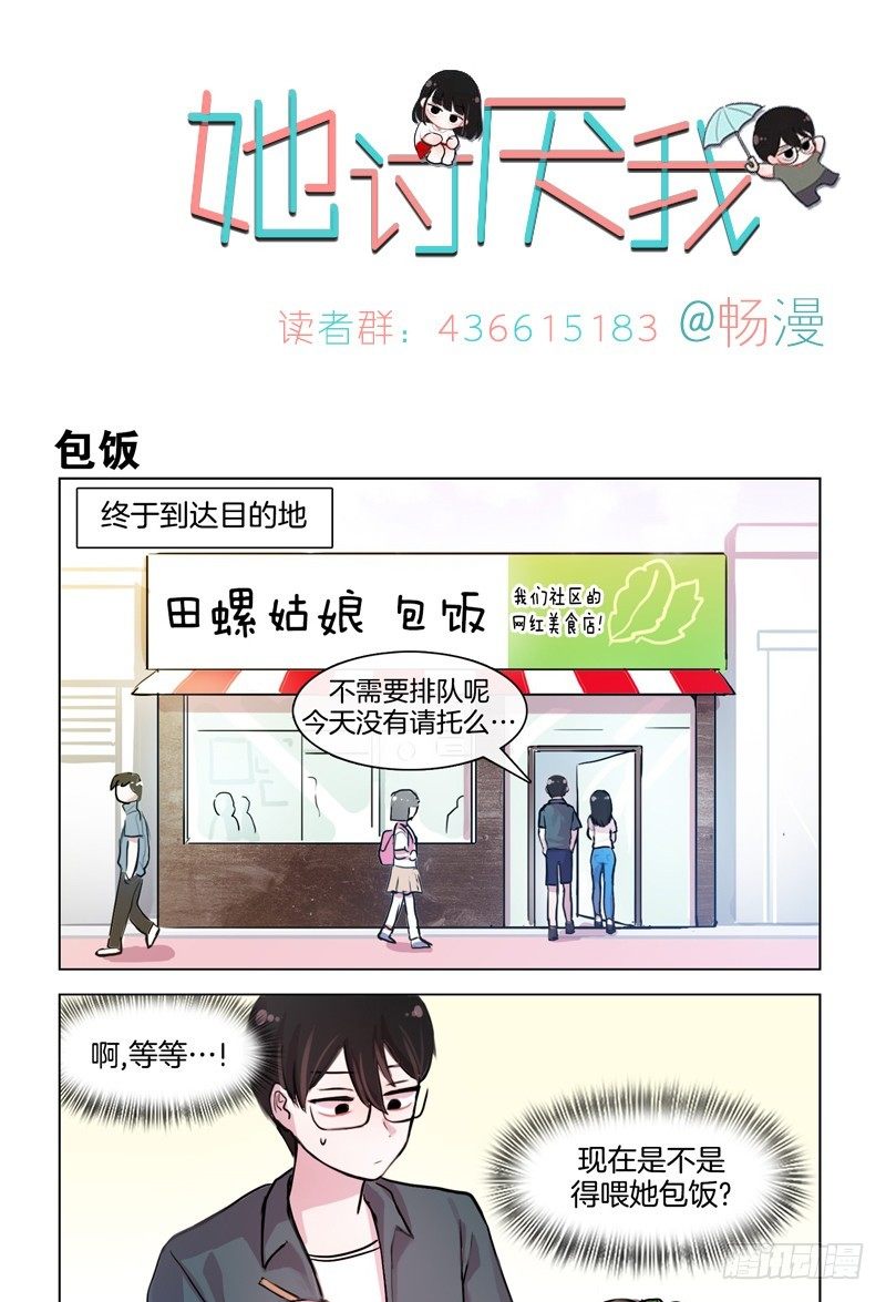 《她讨厌我》包饭和冰淇淋 第1页