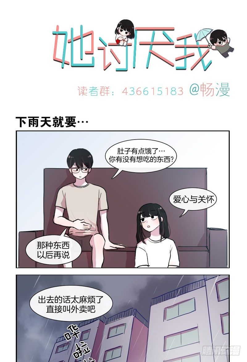 《她讨厌我》泡面 第1页