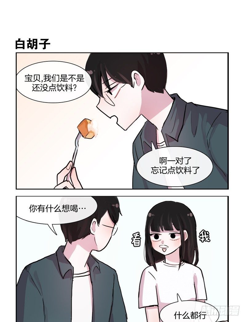 《她讨厌我》奶油胡子 第3页