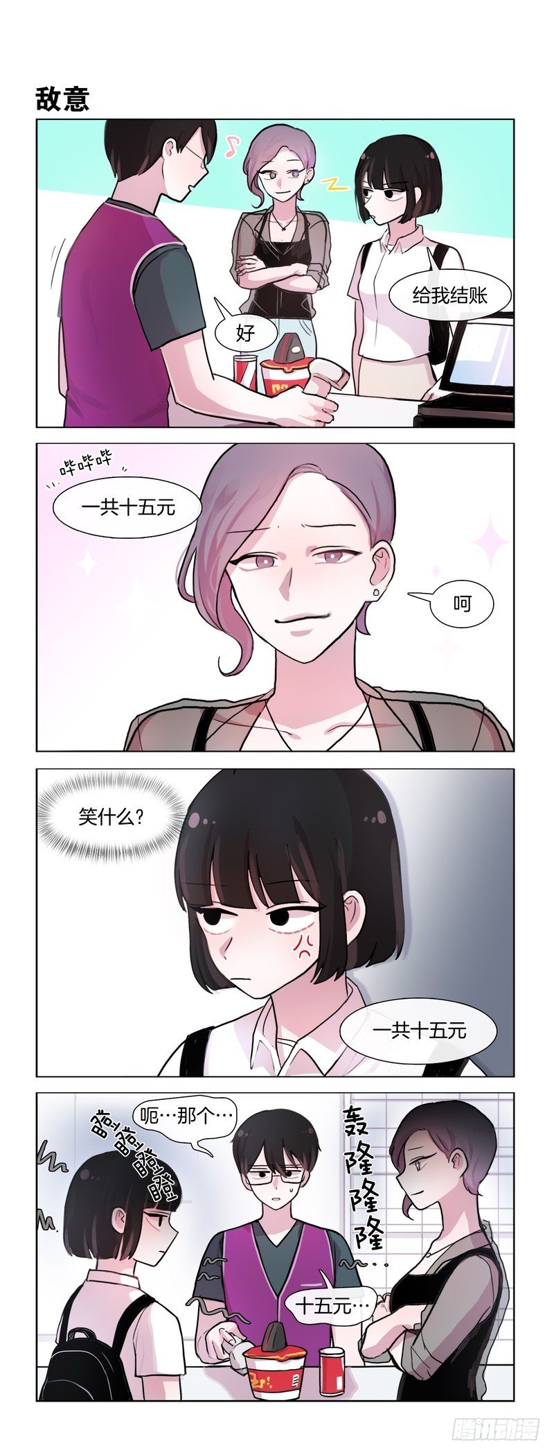 《她讨厌我》情敌 第2页