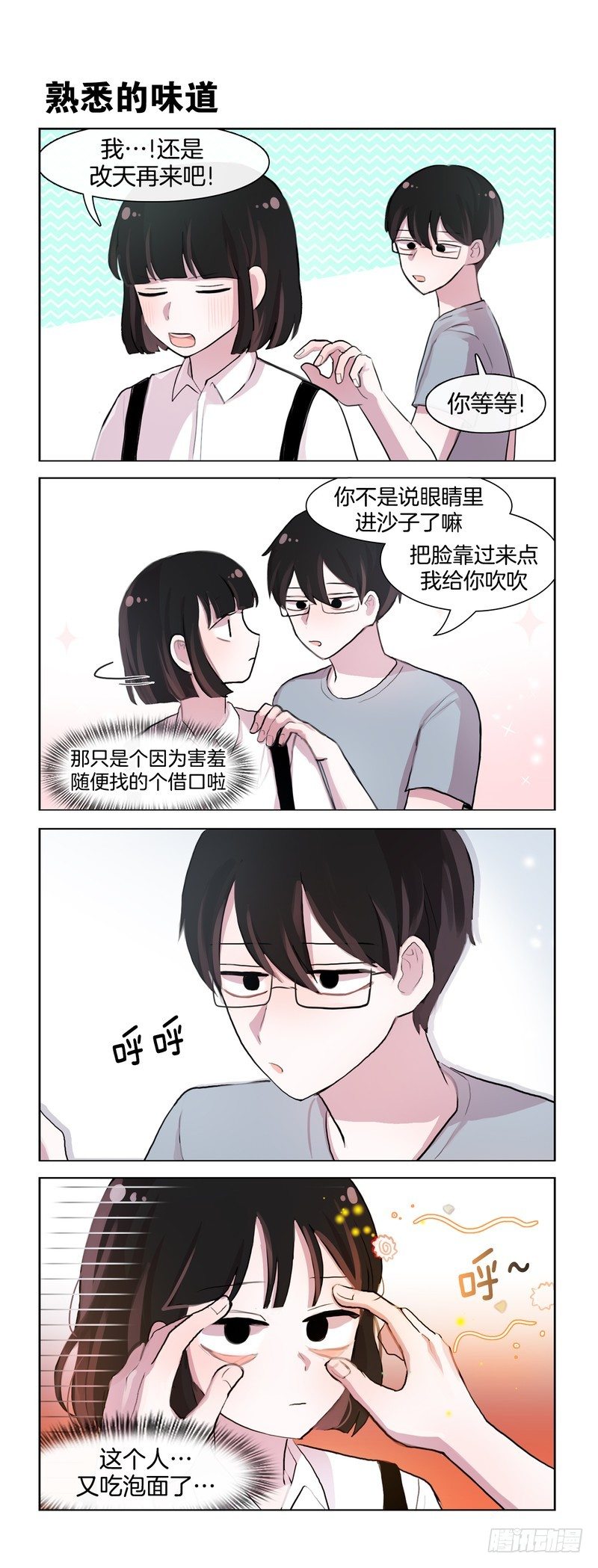 《她讨厌我》眼睛进沙子了 第4页