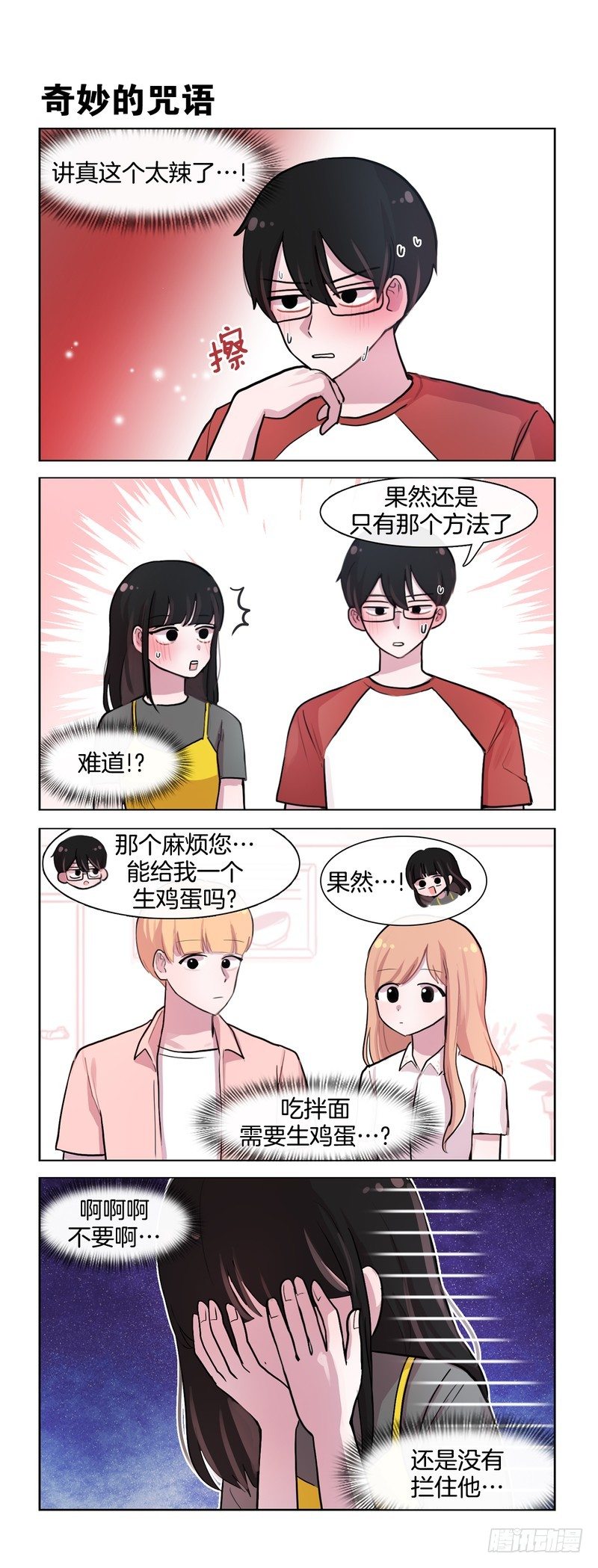 《她讨厌我》火鸡面 第4页