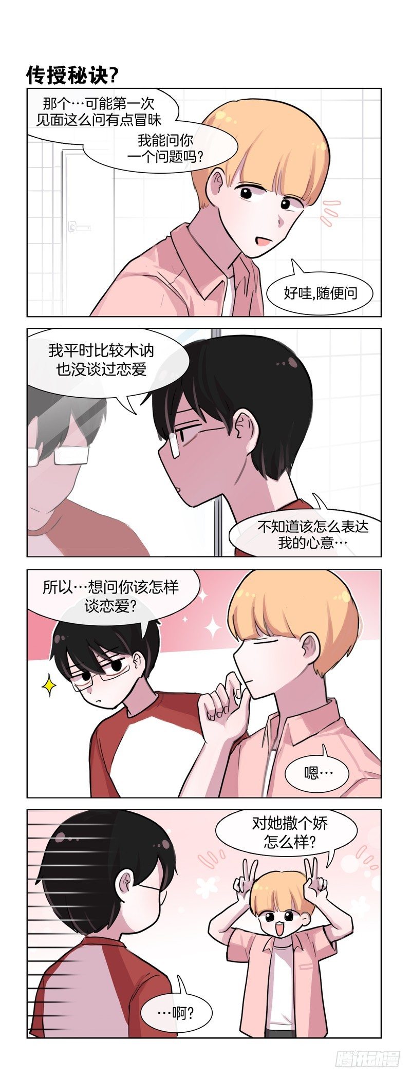 《她讨厌我》恋爱技巧 第3页