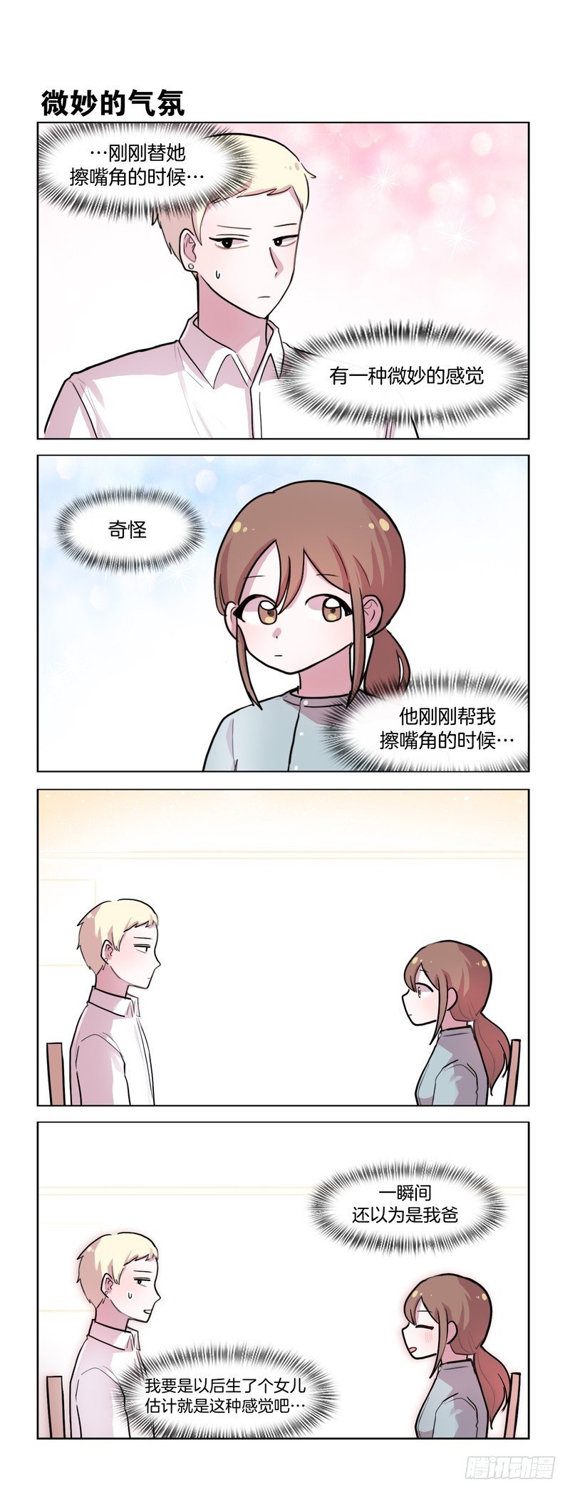 《她讨厌我》不一样的感觉 第4页