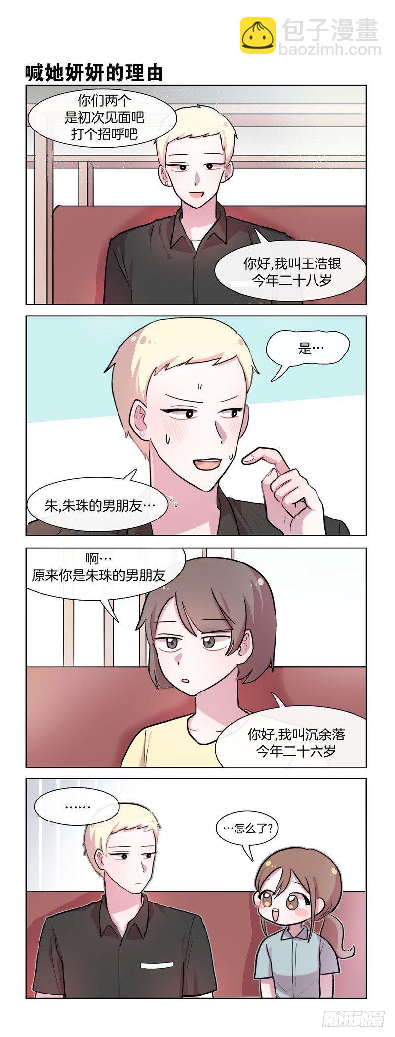 《她讨厌我》这是我男朋友 第3页
