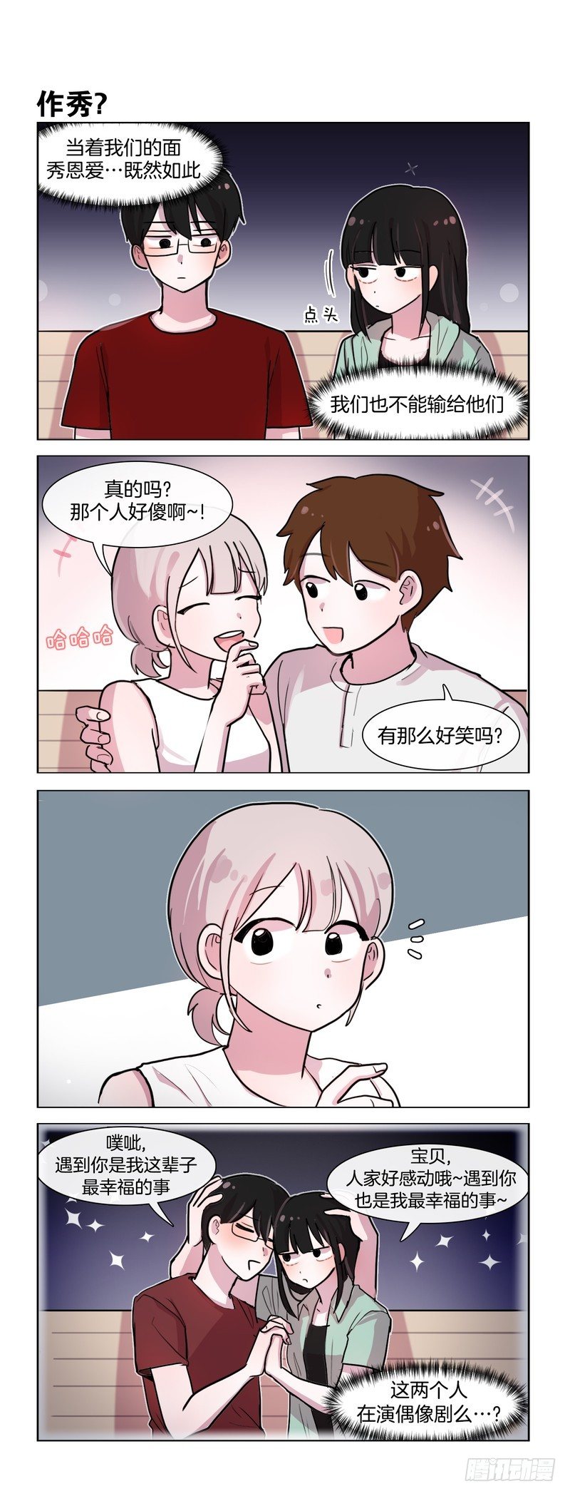 《她讨厌我》秀恩爱PK 第3页