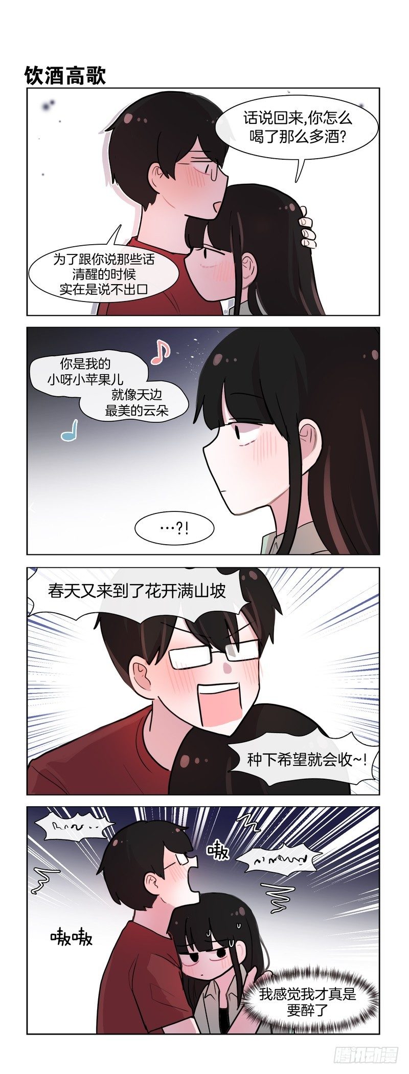 《她讨厌我》酒精的威力 第4页