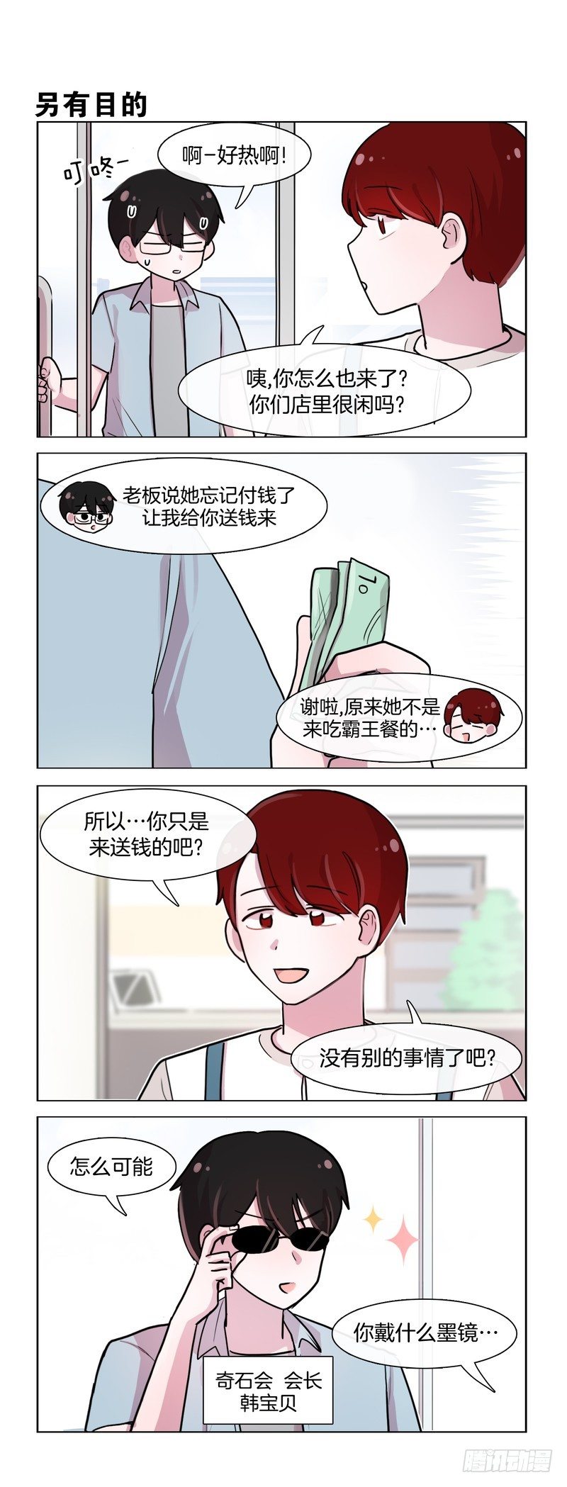 《她讨厌我》会长登场 第1页