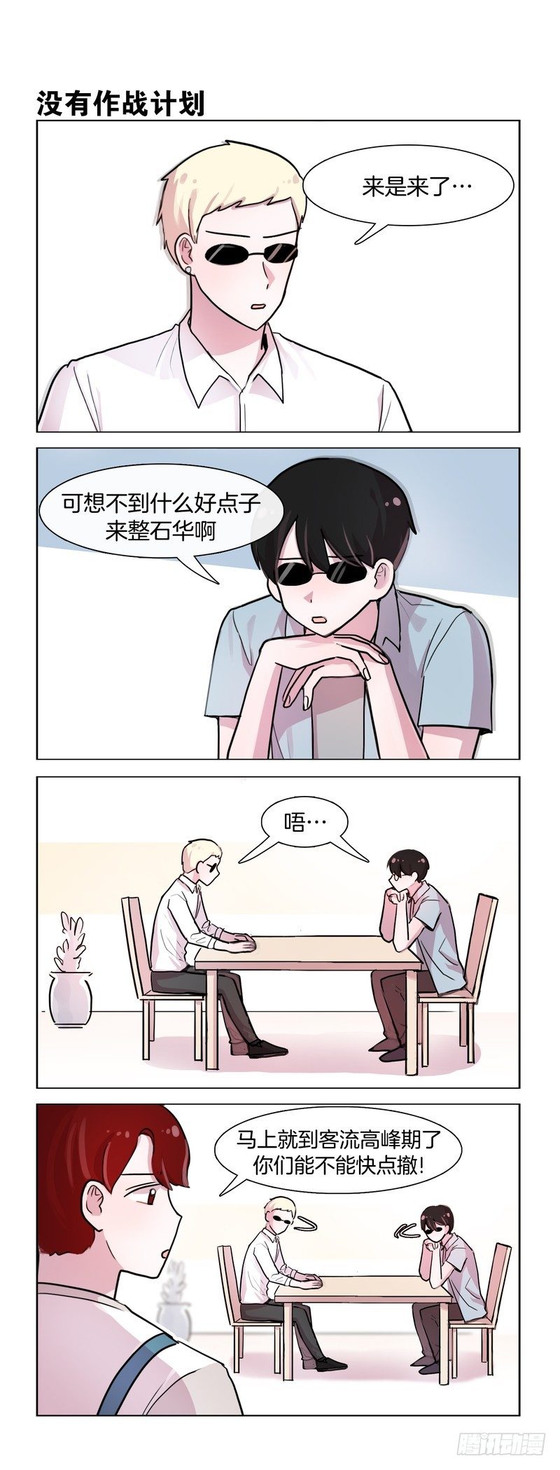 《她讨厌我》作战会议 第1页