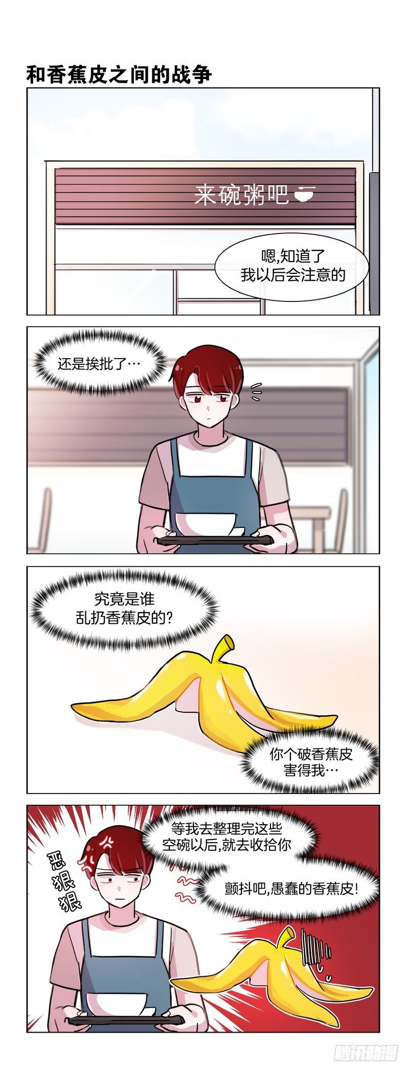 《她讨厌我》与香蕉皮的战争 第1页
