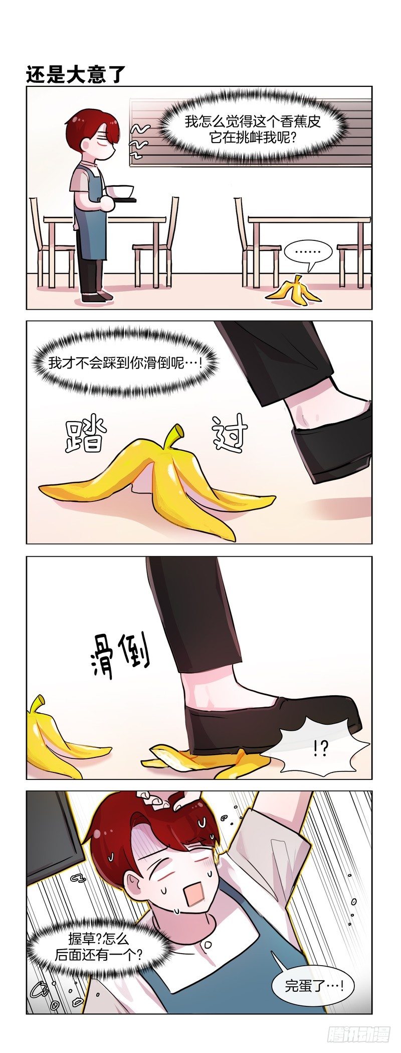 《她讨厌我》与香蕉皮的战争 第2页