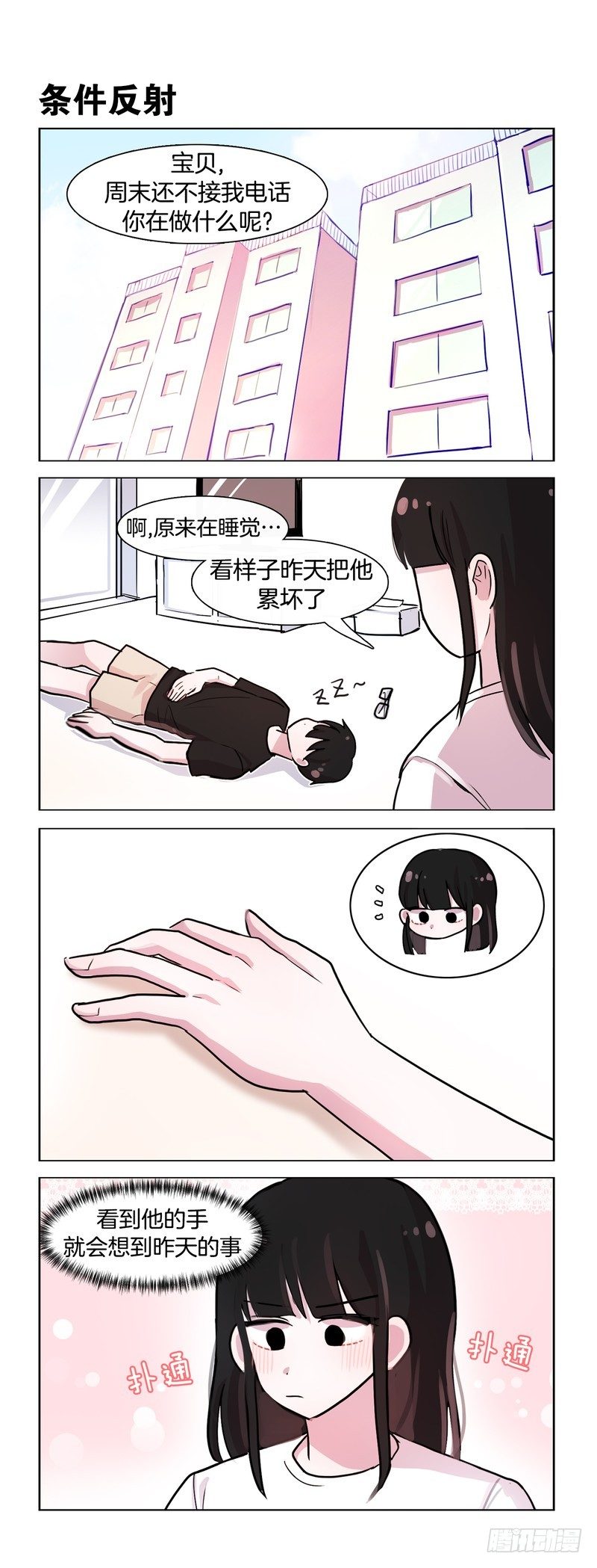 《她讨厌我》趁他睡着的时候 第1页