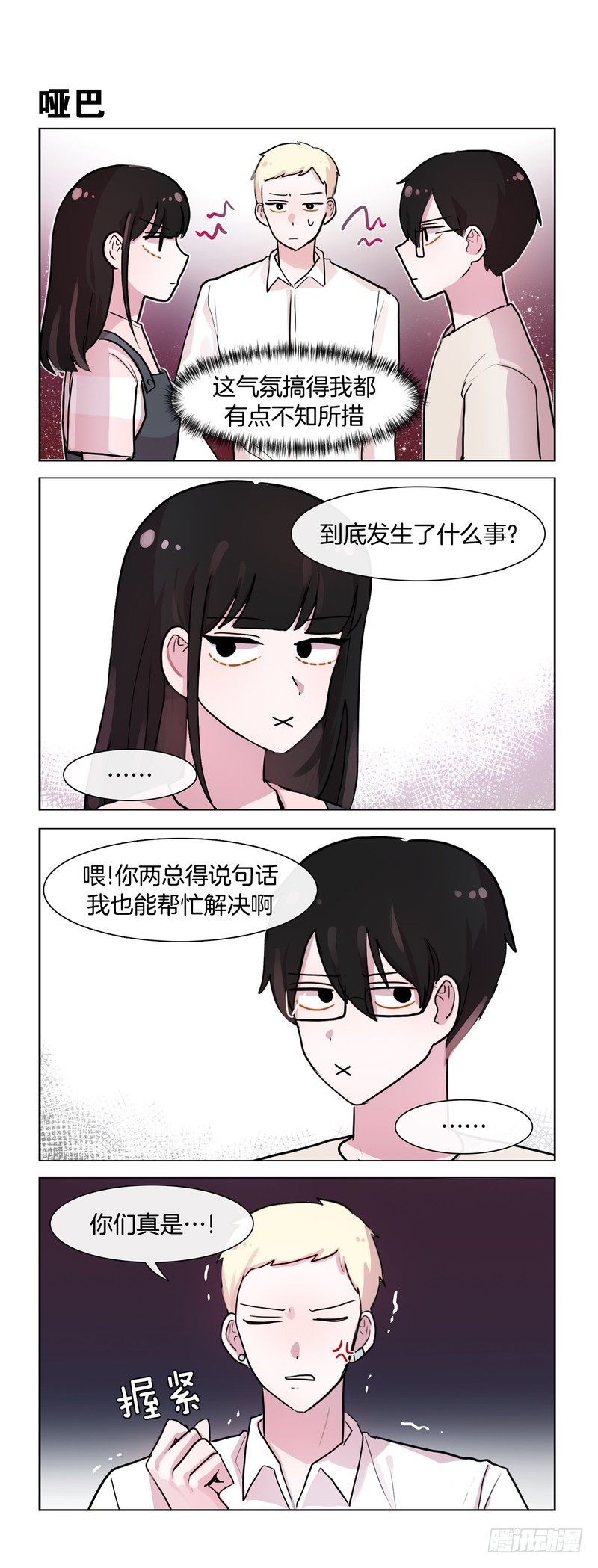 《她讨厌我》果然还是吵架了 第1页