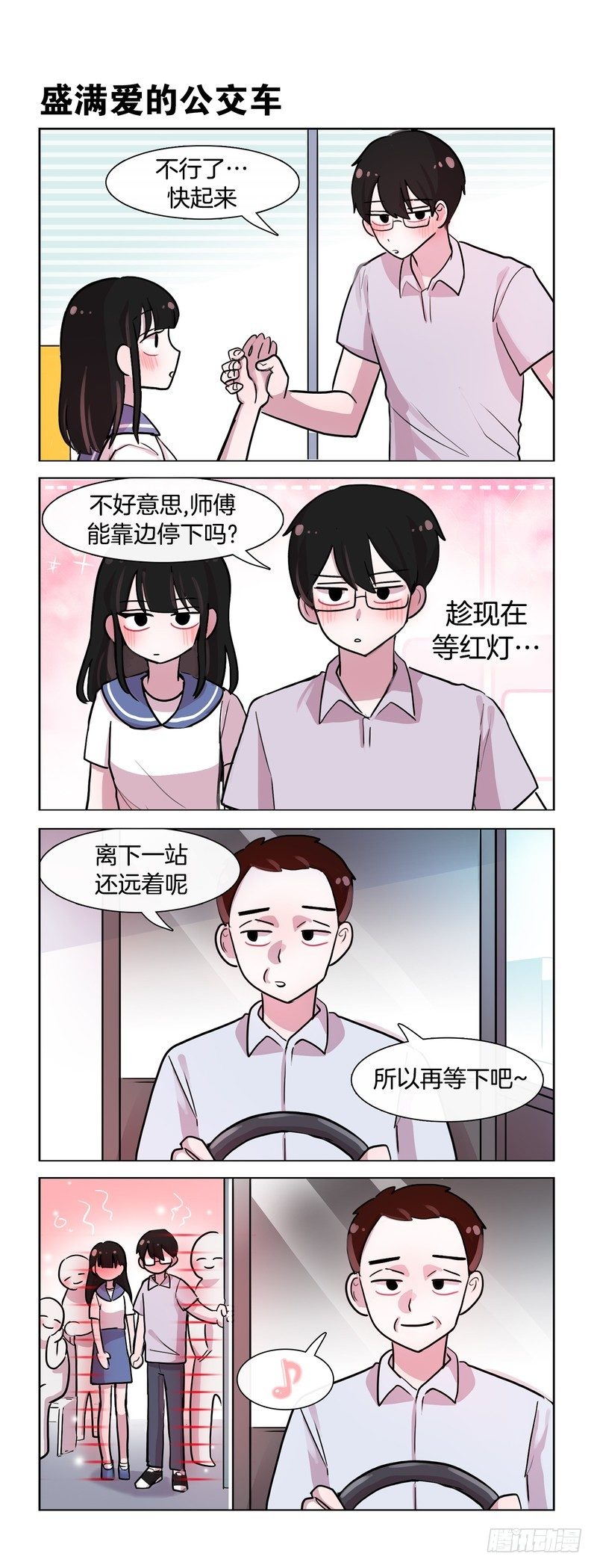 《她讨厌我》爱的公交 第5页