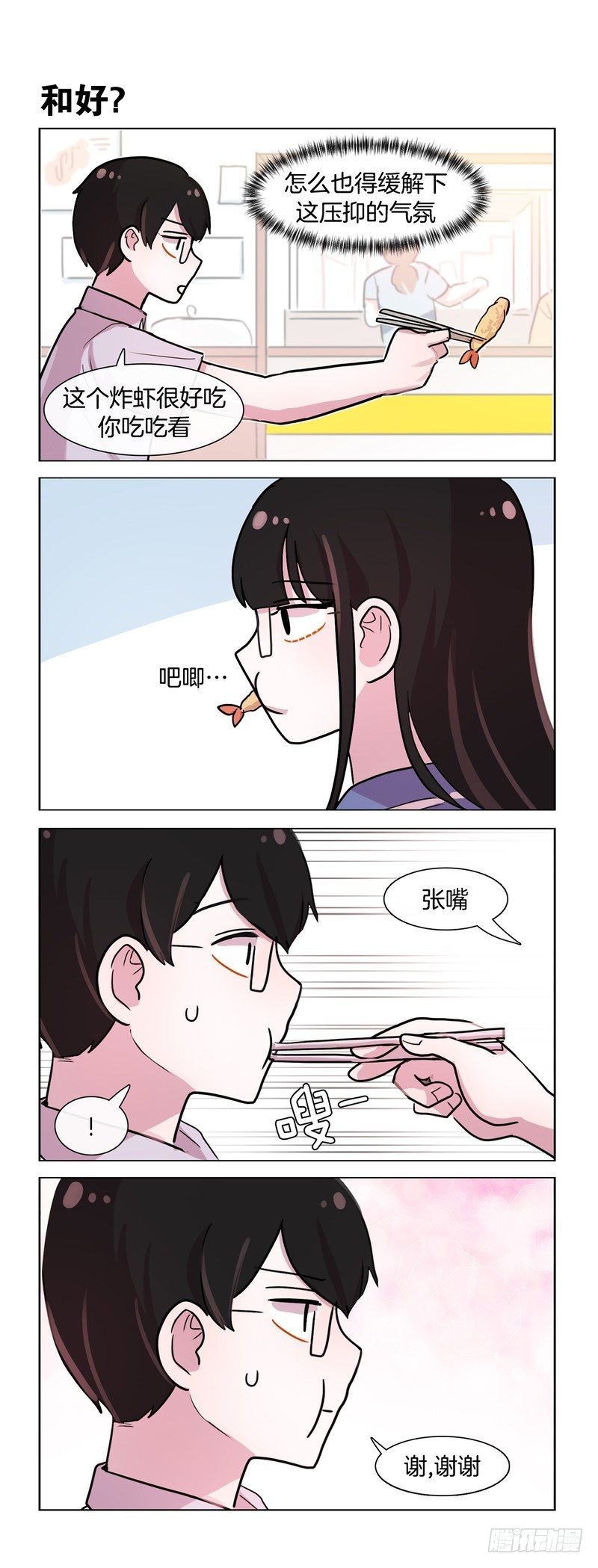 《她讨厌我》恋爱不易 第3页