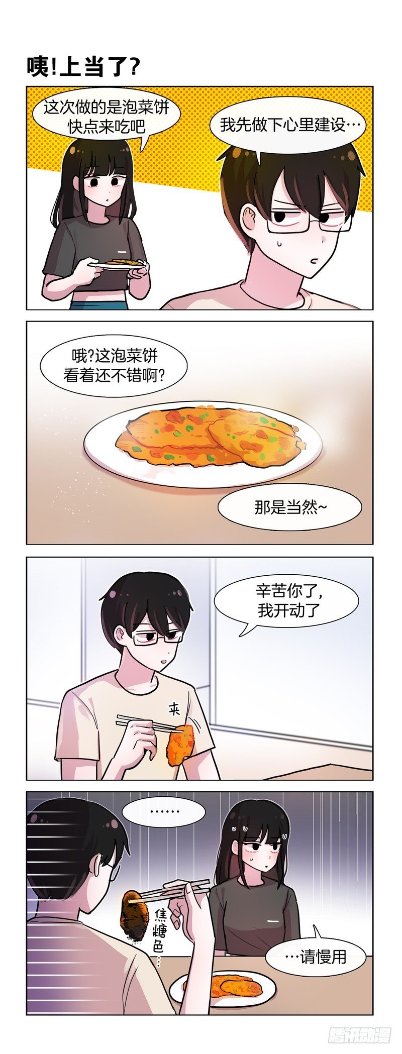 《她讨厌我》女朋友做的饭 第4页