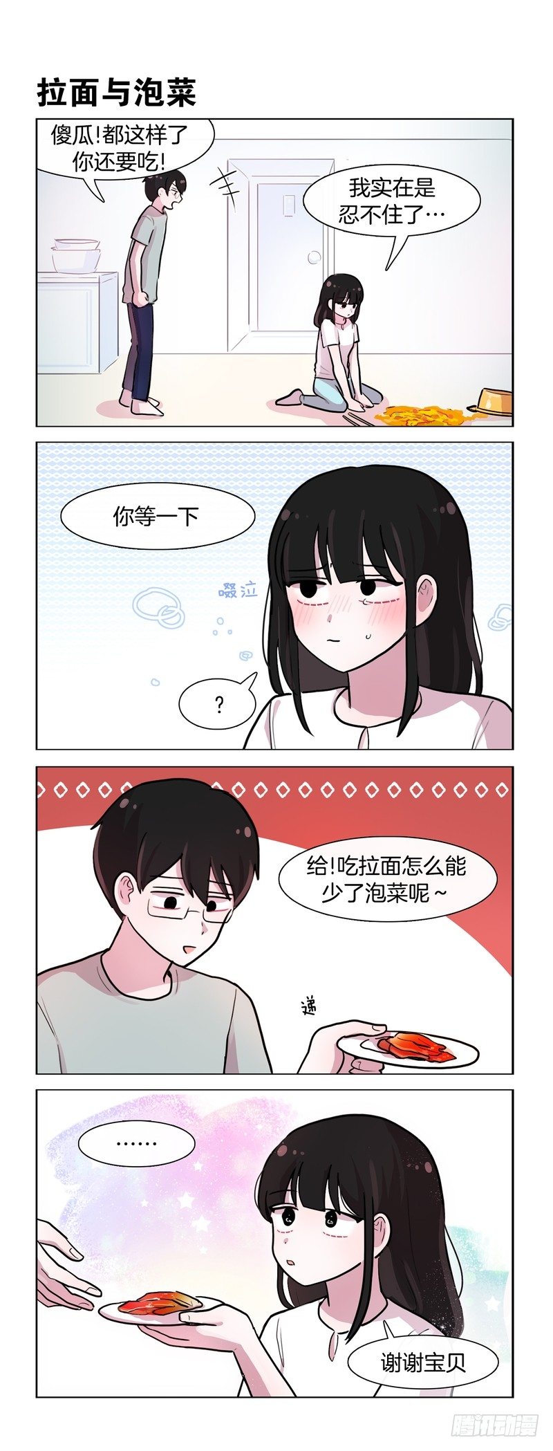 《她讨厌我》拉面的诱惑 第5页
