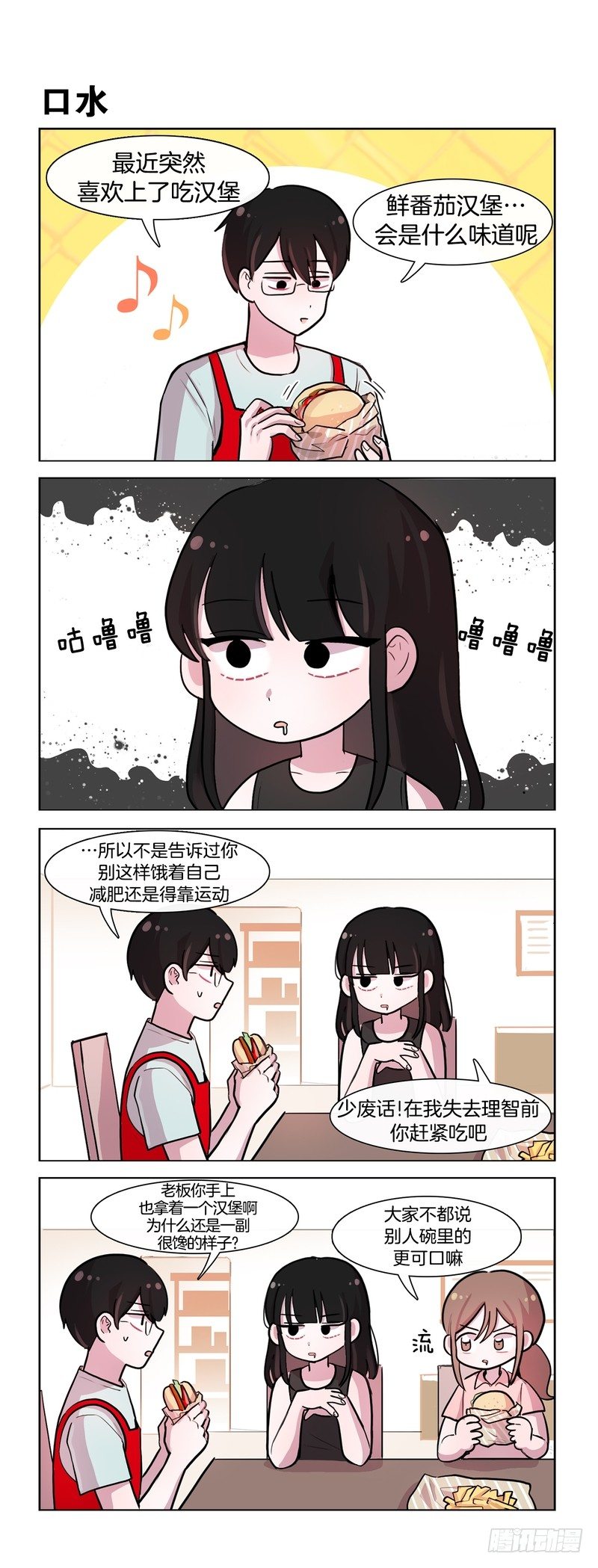 《她讨厌我》汉堡薯条分你一半 第1页