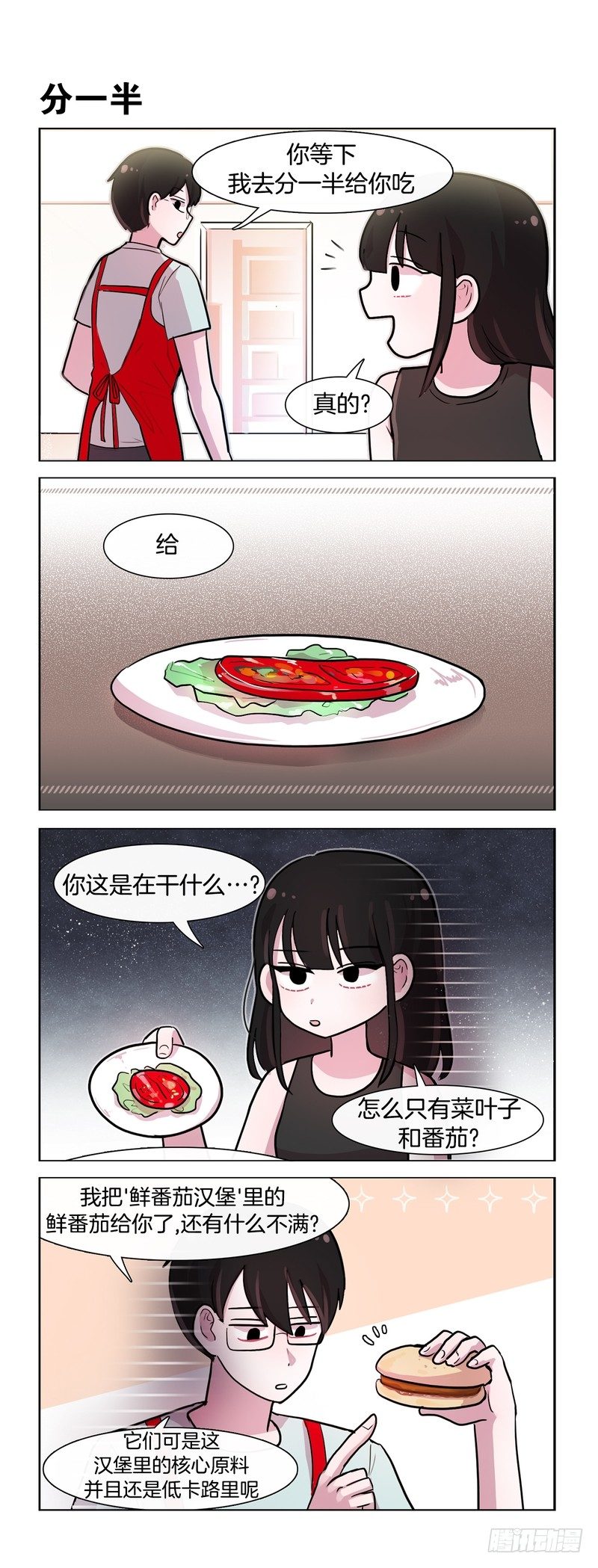 《她讨厌我》汉堡薯条分你一半 第2页