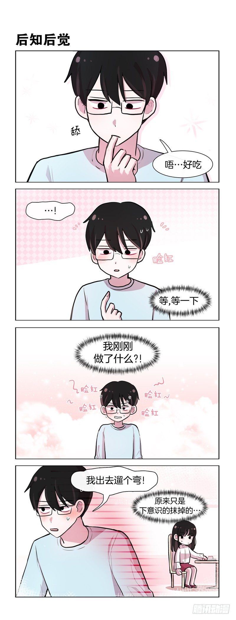 《她讨厌我》男友力爆发 第5页