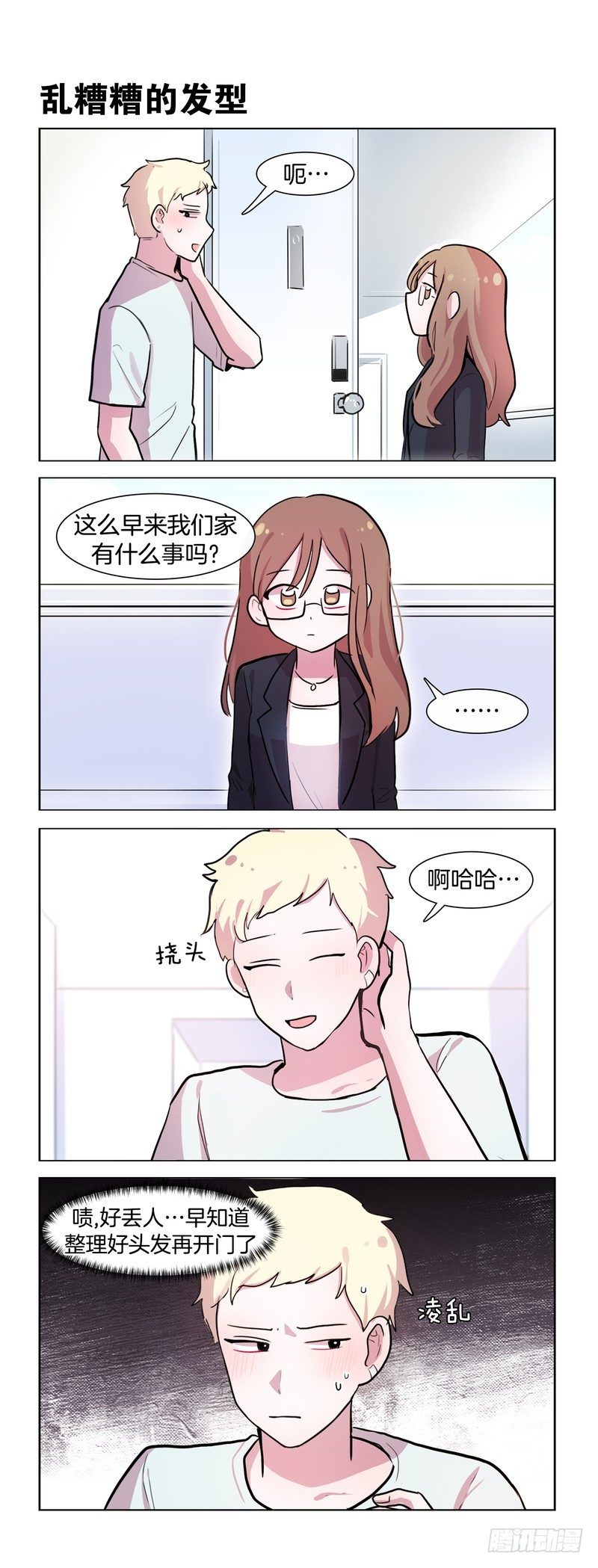 《她讨厌我》大人的模样01 第1页