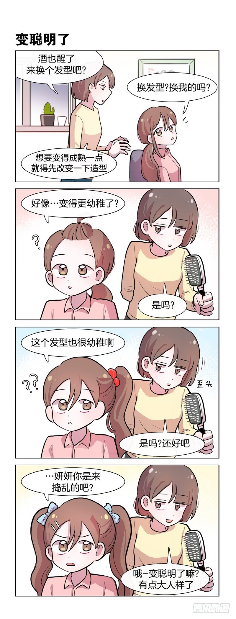 《她讨厌我》角色转换 第2页